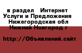  в раздел : Интернет » Услуги и Предложения . Нижегородская обл.,Нижний Новгород г.